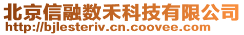 北京信融數(shù)禾科技有限公司