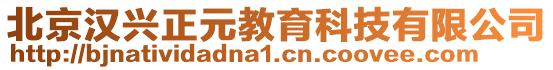 北京漢興正元教育科技有限公司