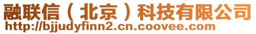 融聯(lián)信（北京）科技有限公司