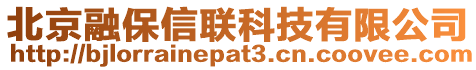 北京融保信聯(lián)科技有限公司