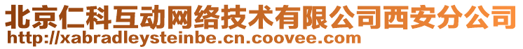 北京仁科互动网络技术有限公司西安分公司