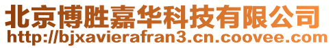 北京博勝嘉華科技有限公司