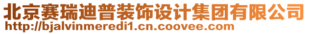 北京賽瑞迪普裝飾設(shè)計(jì)集團(tuán)有限公司