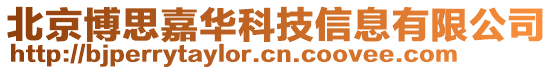 北京博思嘉華科技信息有限公司