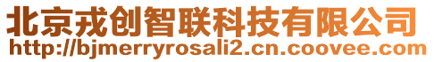 北京戎創(chuàng)智聯(lián)科技有限公司