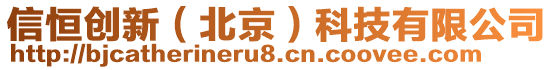 信恒創(chuàng)新(北京)科技有限公司