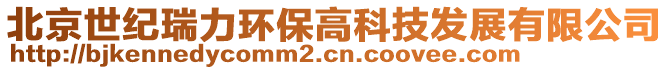 北京世紀(jì)瑞力環(huán)保高科技發(fā)展有限公司