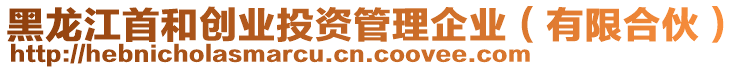 黑龍江首和創業投資管理企業(有限合伙)