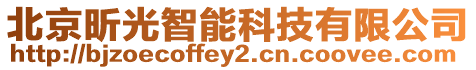 北京昕光智能科技有限公司