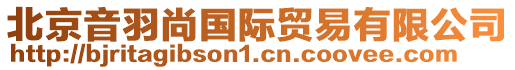 北京音羽尚國際貿(mào)易有限公司