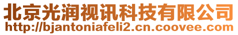 北京光潤視訊科技有限公司