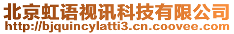 北京虹語視訊科技有限公司