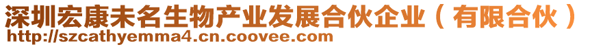 深圳宏康未名生物產(chǎn)業(yè)發(fā)展合伙企業(yè)（有限合伙）