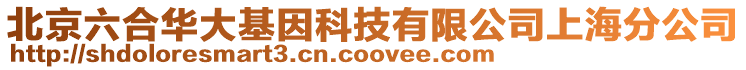 北京六合華大基因科技有限公司上海分公司