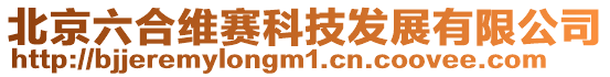 北京六合維賽科技發展有限公司