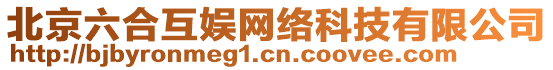 北京六合互娛網(wǎng)絡(luò)科技有限公司