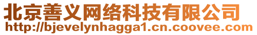 北京善義網(wǎng)絡(luò)科技有限公司