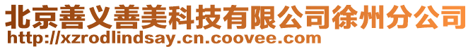 北京善義善美科技有限公司徐州分公司