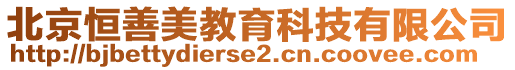 北京恒善美教育科技有限公司