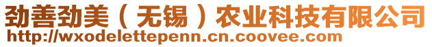 勁善勁美（無(wú)錫）農(nóng)業(yè)科技有限公司