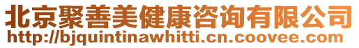 北京聚善美健康咨詢有限公司
