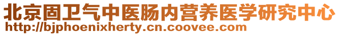 北京固衛(wèi)氣中醫(yī)腸內(nèi)營養(yǎng)醫(yī)學(xué)研究中心