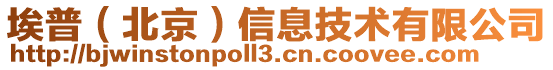 埃普（北京）信息技術有限公司