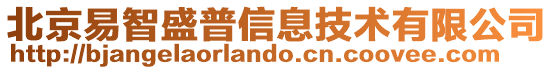 北京易智盛普信息技術有限公司
