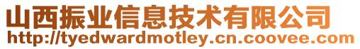 山西振業信息技術有限公司