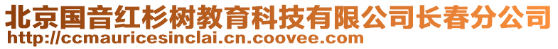 北京國音紅杉樹教育科技有限公司長春分公司