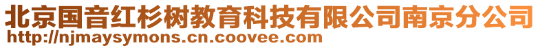 北京國音紅杉樹教育科技有限公司南京分公司