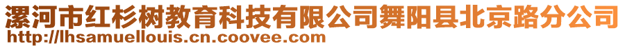 漯河市紅杉樹教育科技有限公司舞陽縣北京路分公司