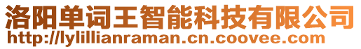 洛陽單詞王智能科技有限公司