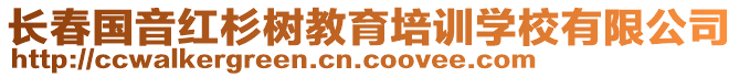 長春國音紅杉樹教育培訓(xùn)學(xué)校有限公司