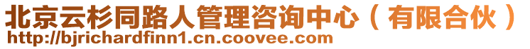 北京云杉同路人管理咨詢中心(有限合伙)