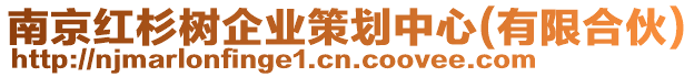 南京紅杉樹企業(yè)策劃中心(有限合伙)