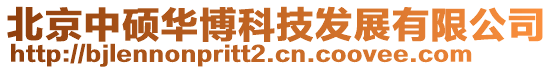 北京中碩華博科技發(fā)展有限公司