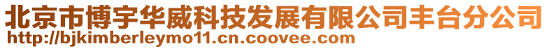 北京市博宇華威科技發(fā)展有限公司豐臺(tái)分公司