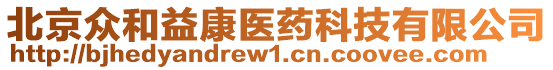北京眾和益康醫(yī)藥科技有限公司