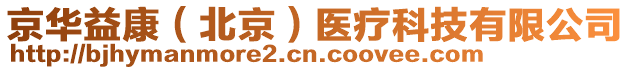 京華益康（北京）醫(yī)療科技有限公司