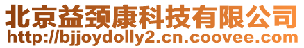 北京益頸康科技有限公司