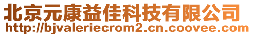 北京元康益佳科技有限公司