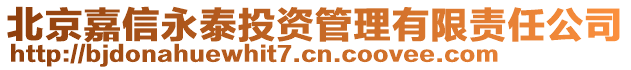 北京嘉信永泰投資管理有限責任公司