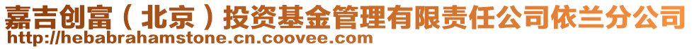 嘉吉?jiǎng)?chuàng)富（北京）投資基金管理有限責(zé)任公司依蘭分公司