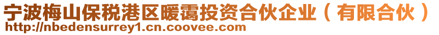 寧波梅山保稅港區(qū)暖靄投資合伙企業(yè)（有限合伙）