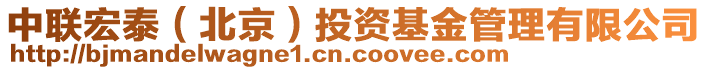 中联宏泰（北京）投资基金管理有限公司