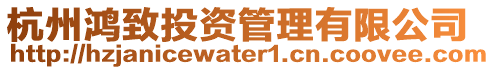 杭州鴻致投資管理有限公司
