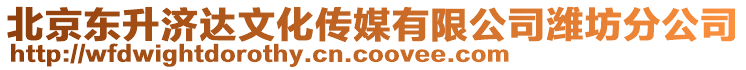 北京東升濟(jì)達(dá)文化傳媒有限公司濰坊分公司