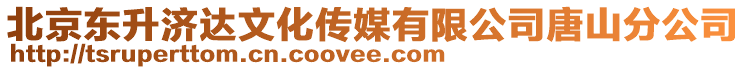 北京東升濟達文化傳媒有限公司唐山分公司