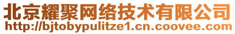 北京耀聚網(wǎng)絡(luò)技術(shù)有限公司